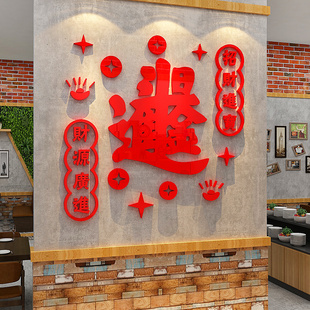 饰画网红餐馆火锅烧烤创意春节背景墙 招财进宝贴纸饭店新年墙面装