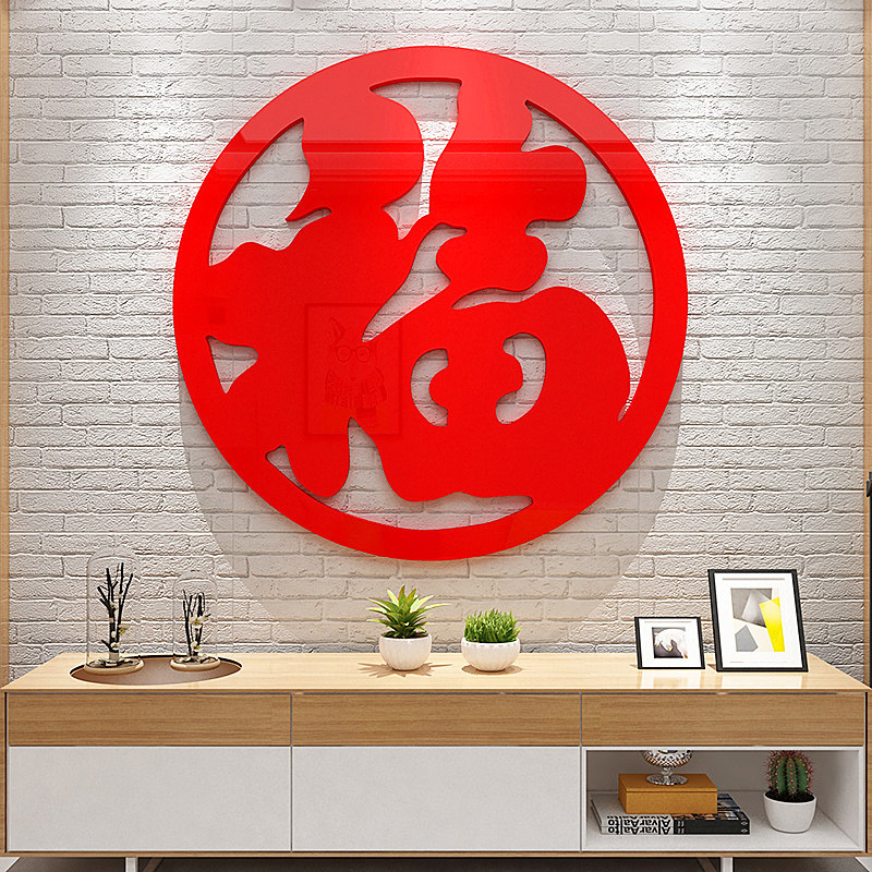 新年装饰品大福字门贴电视背景墙面挂件2026马年春节立体墙贴纸画