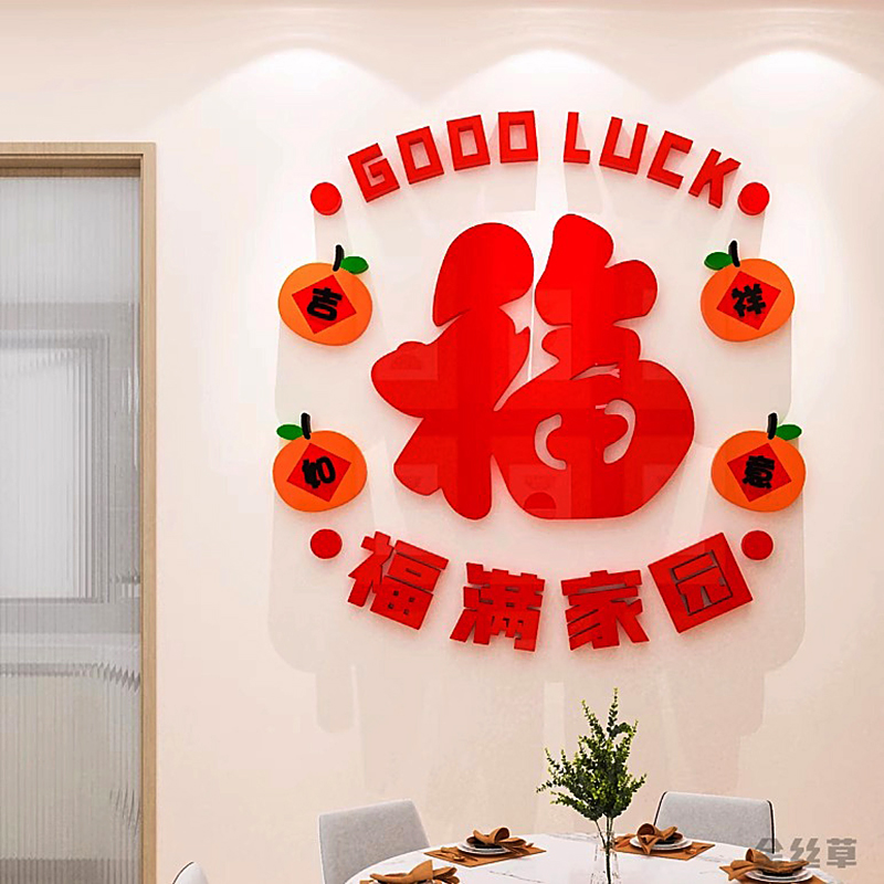 新年福字装饰亚克力3d立体墙贴画春节氛围餐厅布置窗花玻璃门贴纸图片