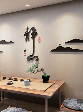 茶室背景墙面装饰禅意挂字画贴纸文化茶叶店楼道馆布置用品新中式