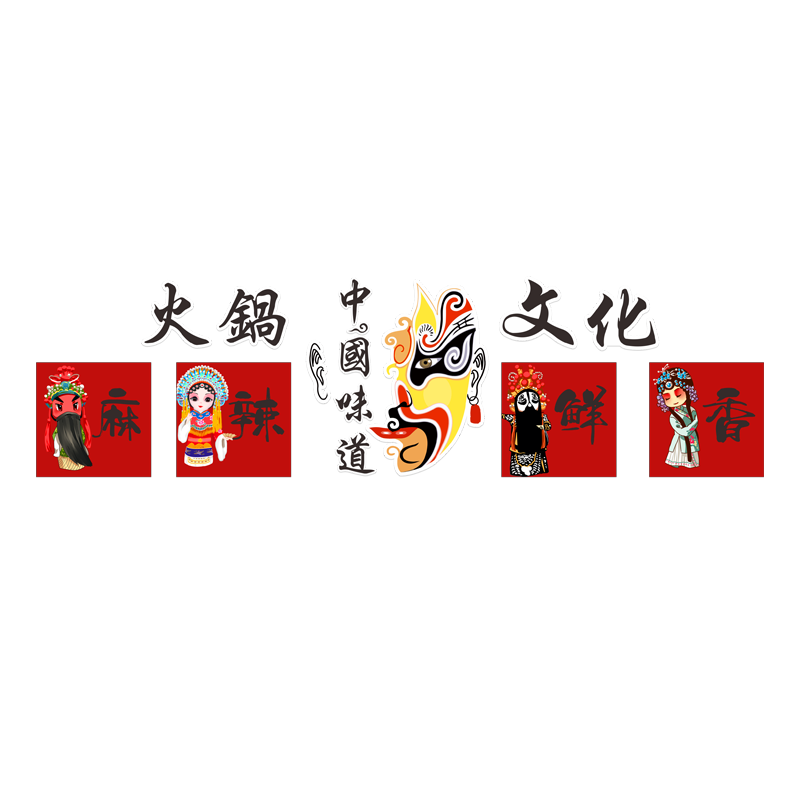 串串店创意网红国潮风墙面装饰画