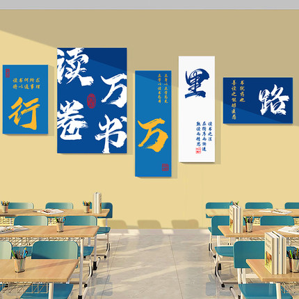 读万卷书行万里路墙贴高中自习室背景装饰自粘3d贴画图书馆文化墙