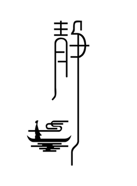 禅意茶室背景亚克力装饰画