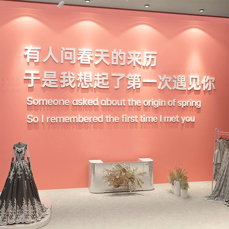 婚纱店墙面装饰网红婚庆公司背景文字3d贴纸摄影楼打卡拍照区布置