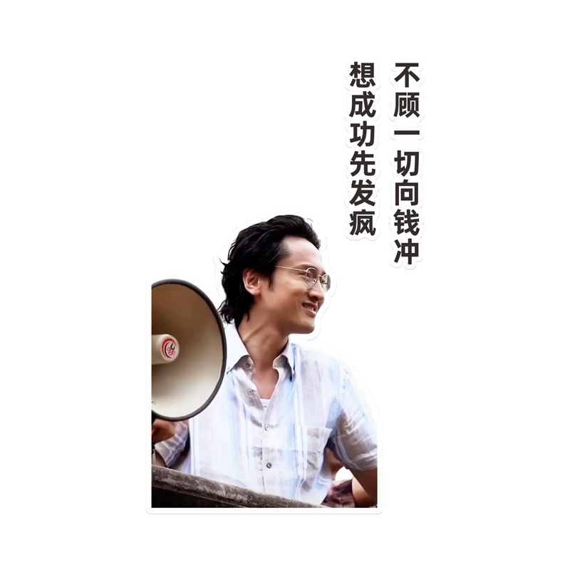 激励员工语录孤注一掷办公室氛围布置装饰画公司企业文化墙面贴纸