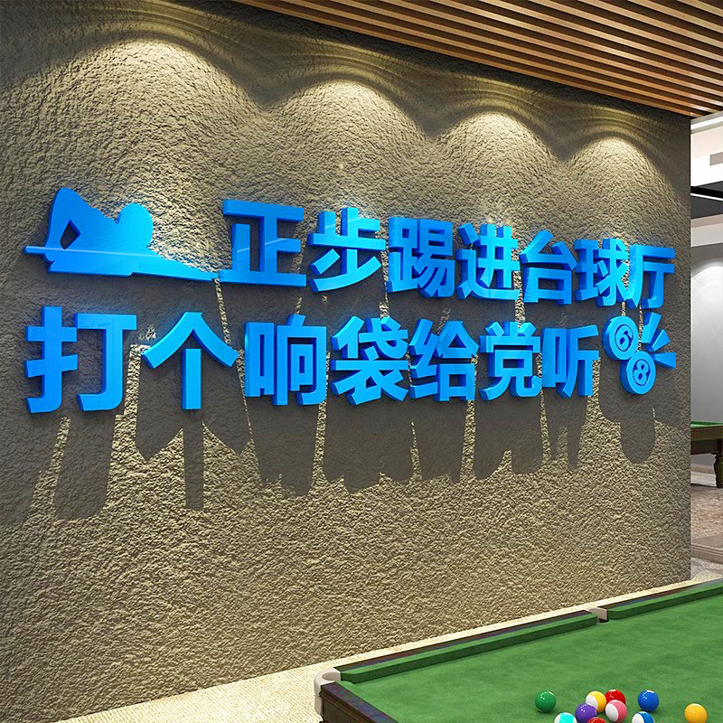 台球厅装饰画创意背景墙面贴纸