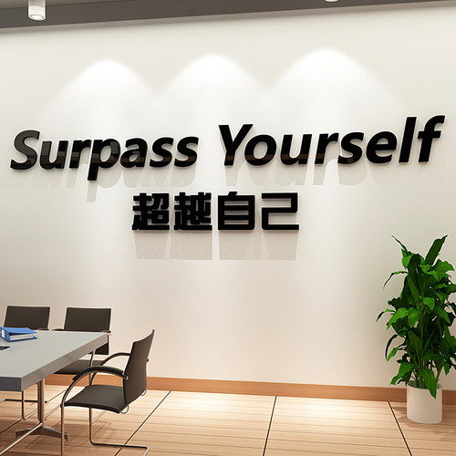 办公室员工励志标语背景墙贴公司