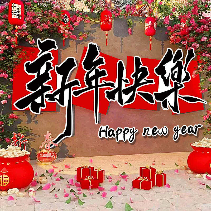 过新年氛围装饰品拍照区打卡墙面2026马年跨年元旦春节布置贴纸画