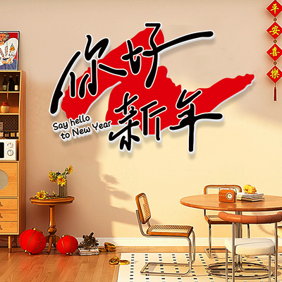 餐厅装饰改造网红墙新年快乐贴纸