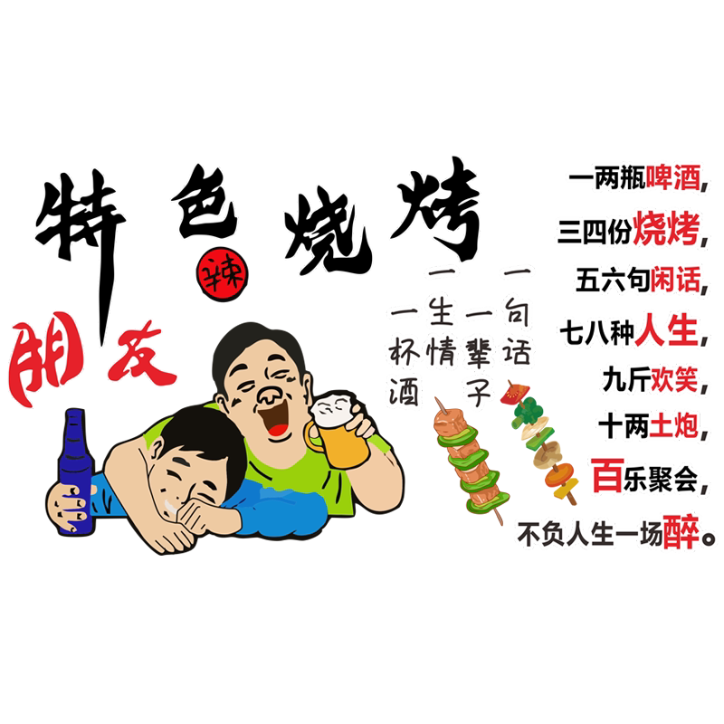 烧烤火锅店餐厅贴纸防水墙面装饰