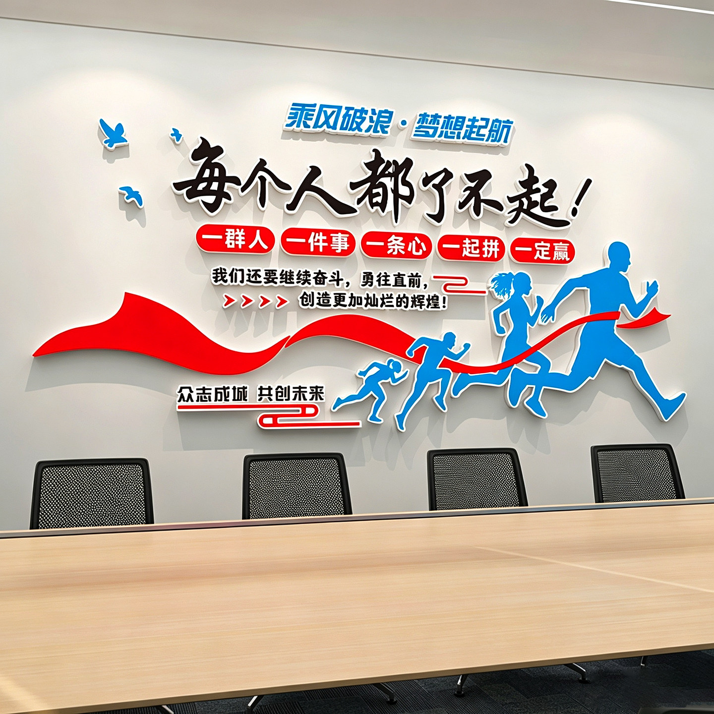 企业文化3d立体励志贴纸
