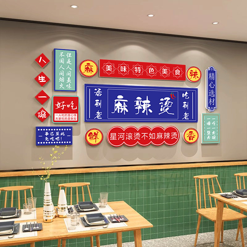 网红麻辣烫店铺墙面装饰贴纸创意小吃串串冒菜店内布置背景墙贴画
