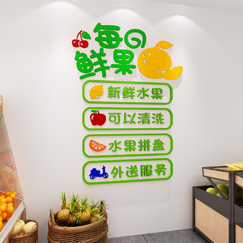 鲜果店装修布置水果生鲜超市墙面装饰画广告宣传背景标语贴纸