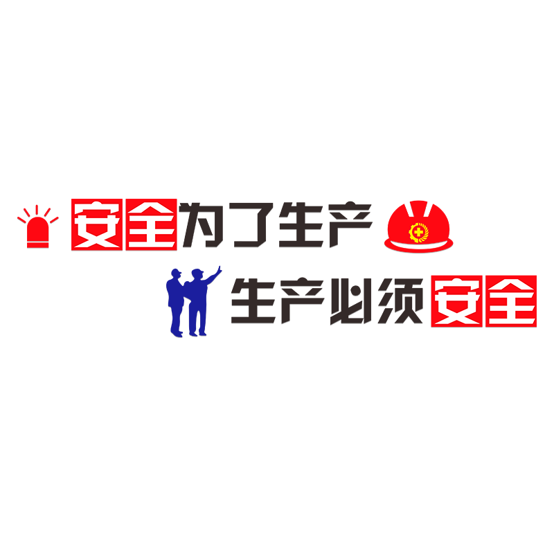 工厂车间励志标语背景墙壁贴纸