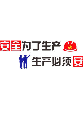工厂车间励志标语背景墙壁贴纸