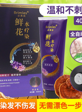 Brimles鲜花水疗染发剂天然植物无刺激家用盖白黑发染发膏必美丝
