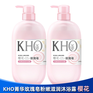 KHO菁华玫瑰皂粉嫩滋润沐浴露樱花SPA按摩醒肤柔肤氨基酸保湿 滋润