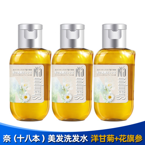 NA奈十八本美发洗发露洋甘菊花旗参50ml洗发水旅行便携装临期处理