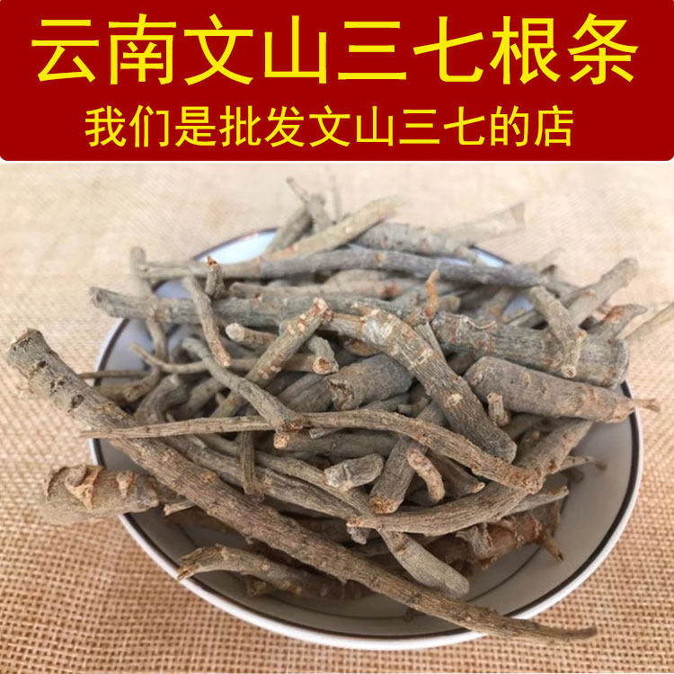 云南文山三七头剪根三七根条可磨三七粉田七根条可三七泡酒煮汤