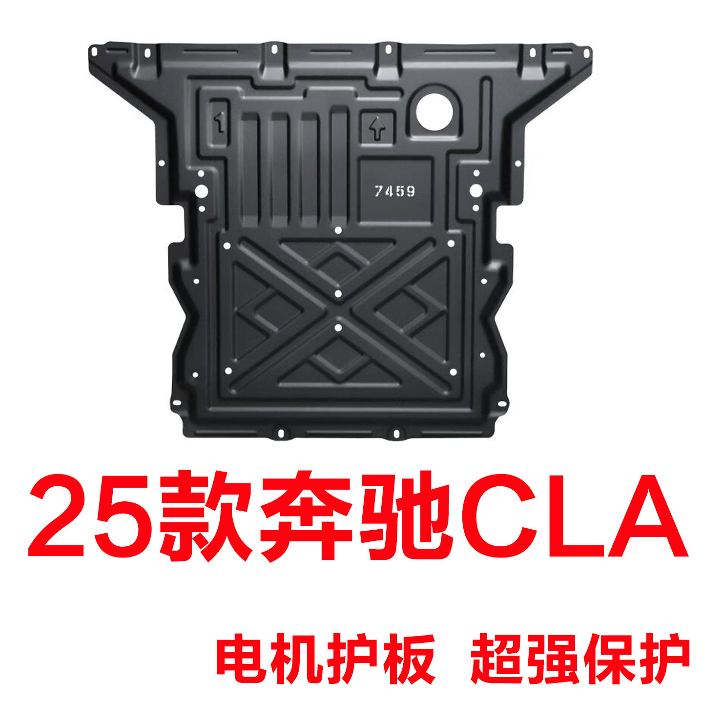 25款奔驰CLA前电机护板