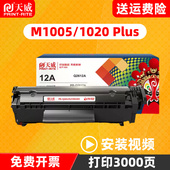 MFP HP1022 HP1020plus 硒鼓hp12A 1005激光打印机墨盒黑色易加粉 1018 天威Q2612A硒鼓通用于HP惠普M1005
