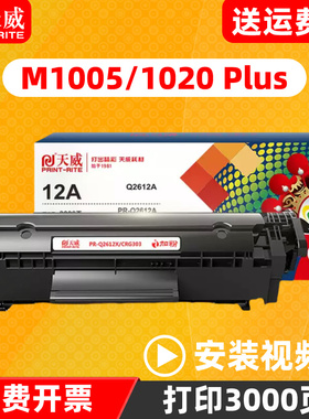 天威Q2612A硒鼓通用于HP惠普M1005 MFP HP1020plus 1018 硒鼓hp12A  HP1022 1005激光打印机墨盒黑色易加粉