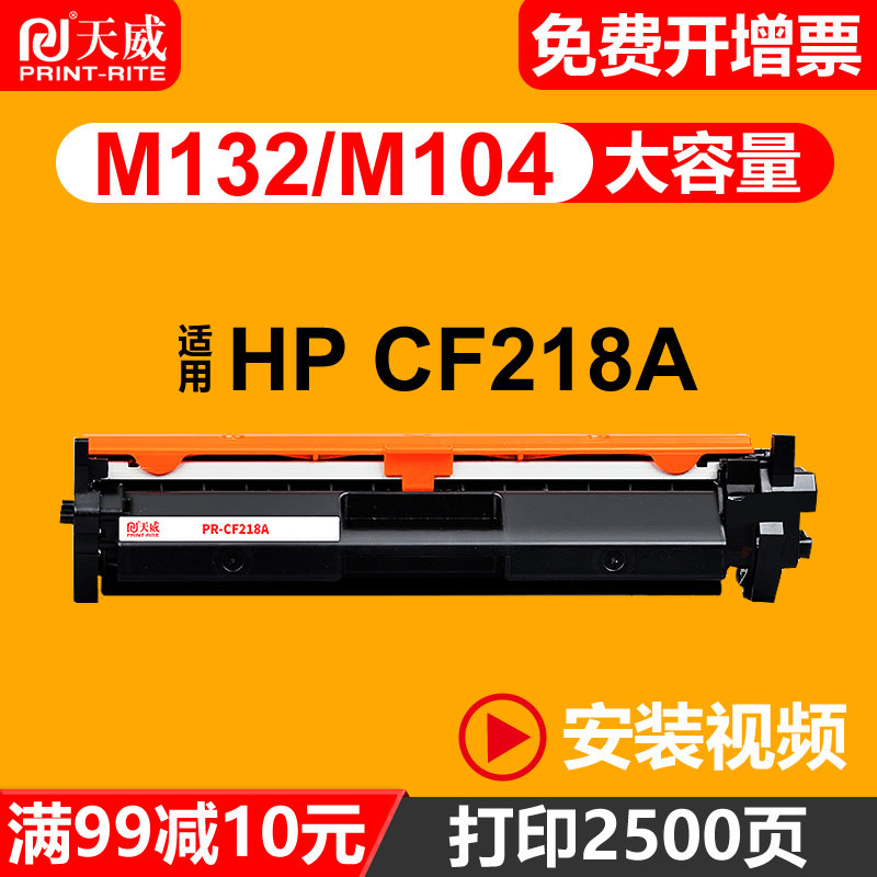 天威原装硒鼓通用于 惠普 m132a CF218A MFP m132nw M104a M132snw 墨盒 M104w 黑色激光打印机碳粉盒 HP18A