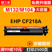 惠普 M104w M104a m132nw 墨盒 CF218A 黑色激光打印机碳粉盒 HP18A M132snw m132a MFP 硒鼓通用于 天威原装