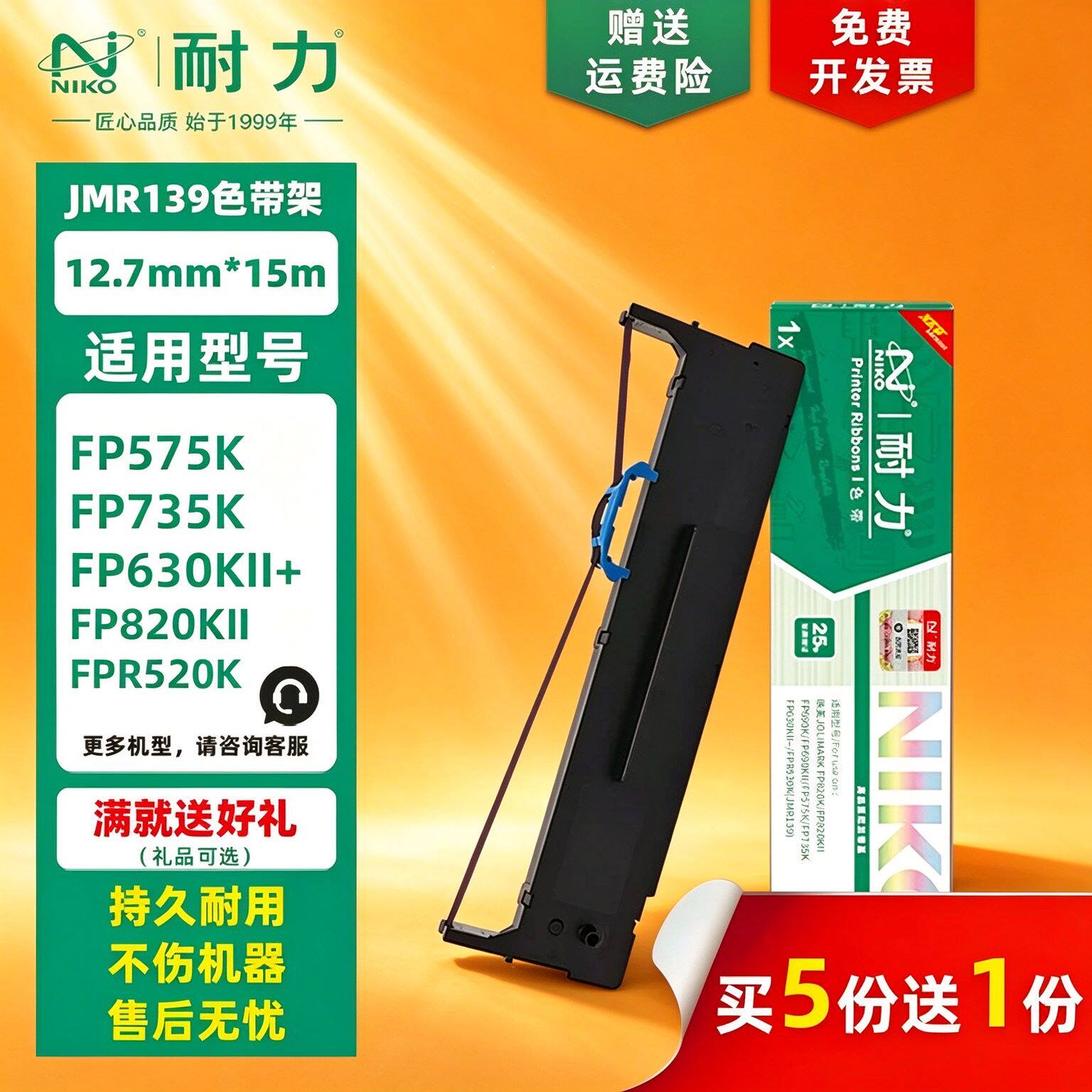 耐力适用映美JMR139 FP820K色带架FP690K CFP820W 820KII FP690KII 575K FP735K FP630KII+打印机色带框条芯