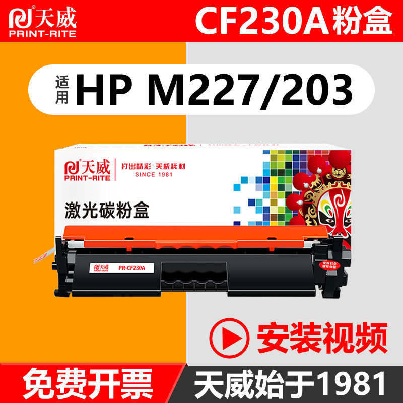 天威原装硒鼓通用于惠普CF230A粉盒M227fdw M227fdn HP30a M203dw M203dn M203d CF232a激光打印机墨盒 碳墨