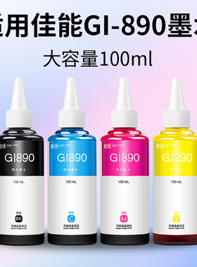 天威通用于佳能打印机墨水GI-890 G1800 G1810 G2810 G3800 G3810 G4800 G4810 G1900 G2800黑色连供墨盒墨水