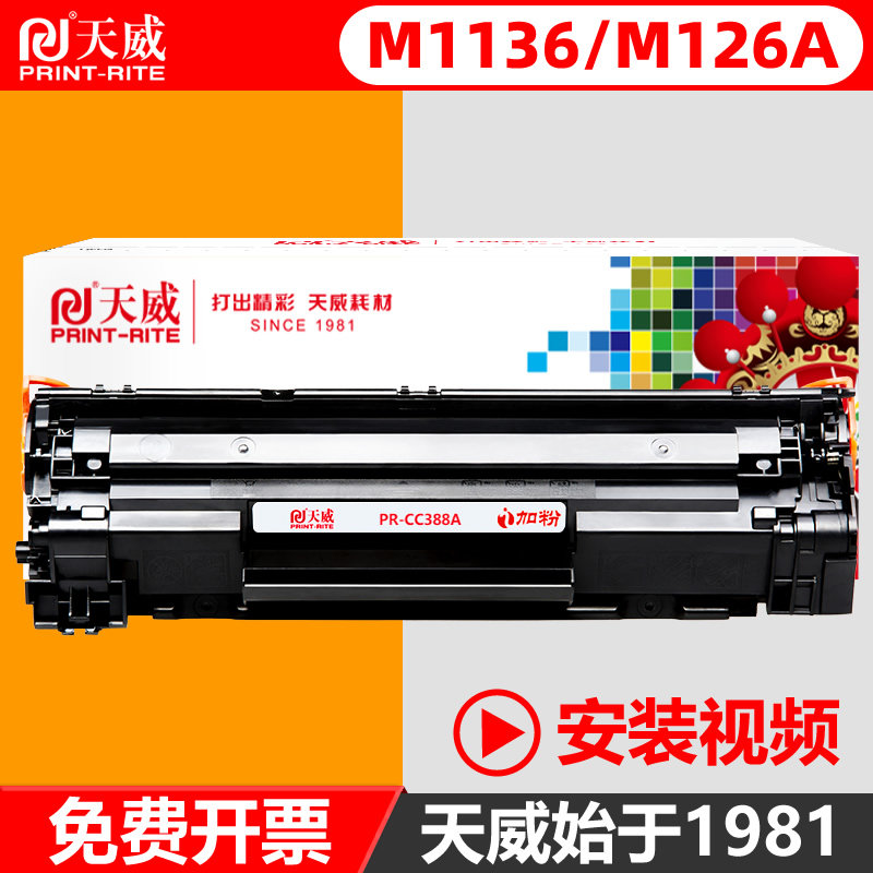 天威m126a硒鼓通用HP388A CC388X惠普P1106 P1108 m1213nf 1216 M1136MFP 1007 p1107 1008易加粉打印机墨盒