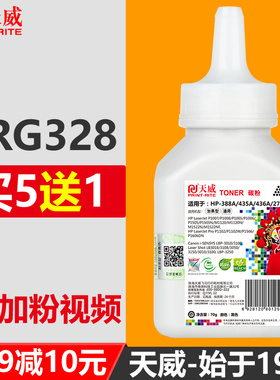 天威通用于佳能CRG328碳粉MF4712 4410 4710 4450 4752 4570 4500 4420 6200 4452 CC388A打印机mf3010墨碳粉