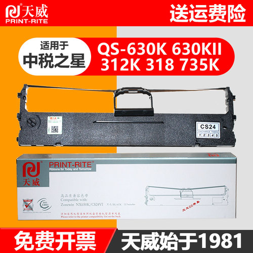 天威色带框通用于中税之星QS630K