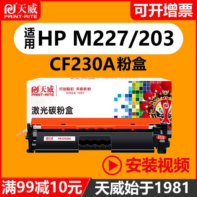 天威原装硒鼓通用于惠普CF230A粉盒M227fdw M227fdn HP30a M203dw M203dn M203d CF232a激光打印机墨盒 碳墨 办公设备/耗材/相关服务 硒鼓/粉盒 原图主图