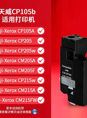 天威CP105b打印机粉盒通用富士施乐CM215fw CP205w CP105CM206b CP215 CT201595 cm205b/f打印机碳粉墨粉盒