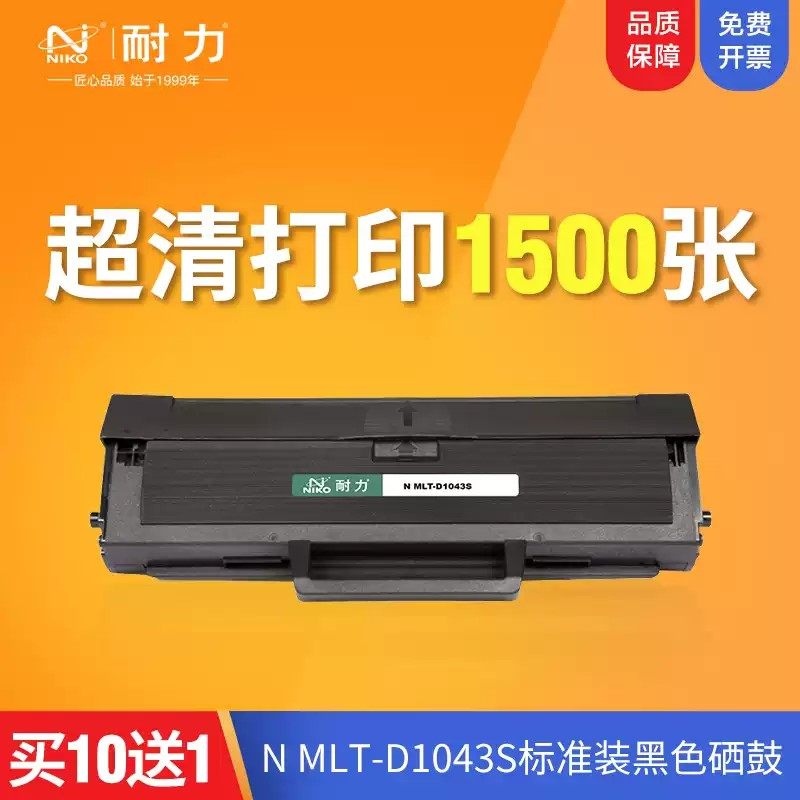 耐力通用三星MLT-D1043S硒鼓通用1676ML 1666 3200 1861 1661 1865  SCX-3201 3206 3218激光打印机墨盒