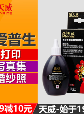 天威打印机墨水通用爱普生R330 R230 R270 T50 1390 R290 L310 R390 672 L130 L360 L351 L1300连供影像喷墨