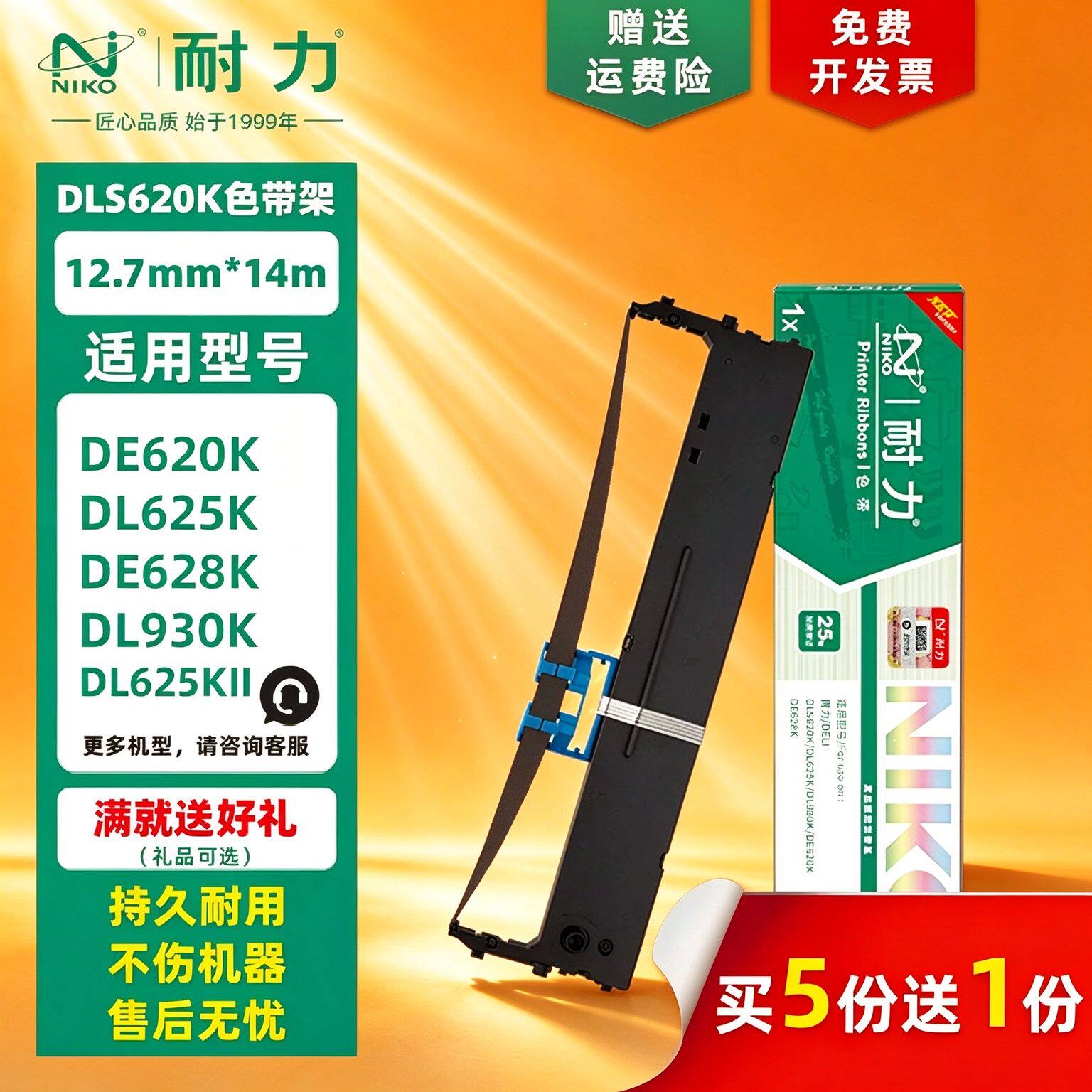 耐力通用得力DE620K色带架DLS620K DE620K/II DE-628K DL830K 930K DL625K/II DP62K针式打印机色带框条芯