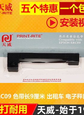 天威通用于爱普生ERC-09色带M160  M180地磅  E动终端邮储ERC-22 M180仪表消防海湾火灾报警控制器打印机色带