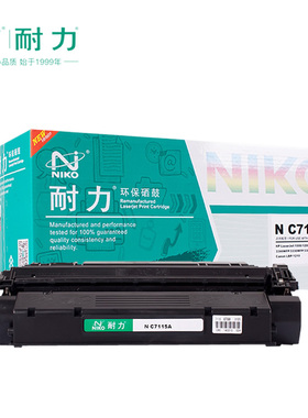 耐力通用惠普C7115A激光打印机黑色硒鼓HP1000 1200 1220 3300MFP 3380MFP打印机墨盒佳能LBP1210粉盒 HP15