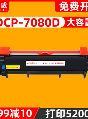 天威粉盒适用于兄弟DCP7080D TN-2325 HL2260硒鼓MFC7380 7480 7880 7180D HL2560DN 2350激光打印机复印机