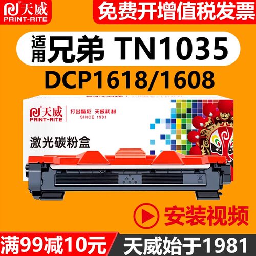 天威通用兄弟TN1035粉盒硒鼓
