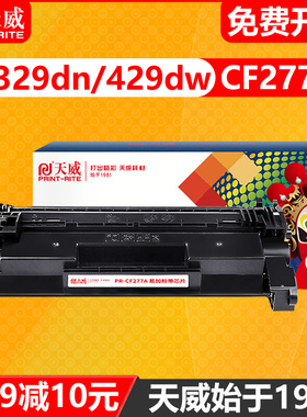 天威 CF277a硒鼓通用与惠普M305dn M405d M407dn M329dn M429dw M430f打印机粉盒 M431f M406dn M407dn墨粉盒