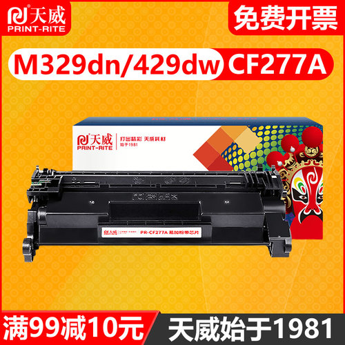 天威通用于惠普M329dn硒鼓CF277a
