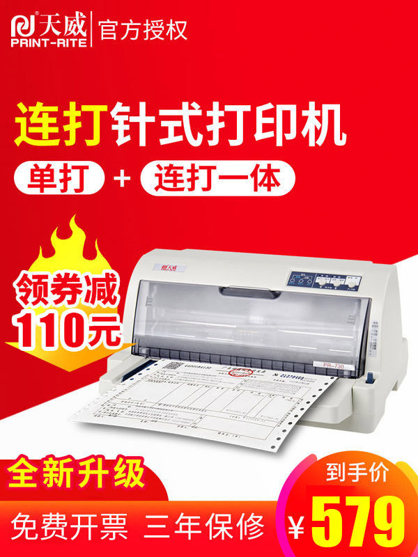 天威PR730K全新针式票据打印机开税票专用连打24针增值税发票销售单发货单快递单票据收据送货单三联单打印机