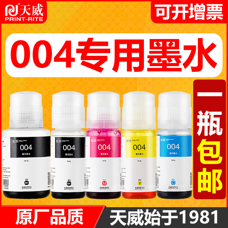 天威原装墨水004通用于爱普生L3118 L3119 L3156 L3158 L1119 L3108 L3115 L3151墨仓式打印机墨水 ...