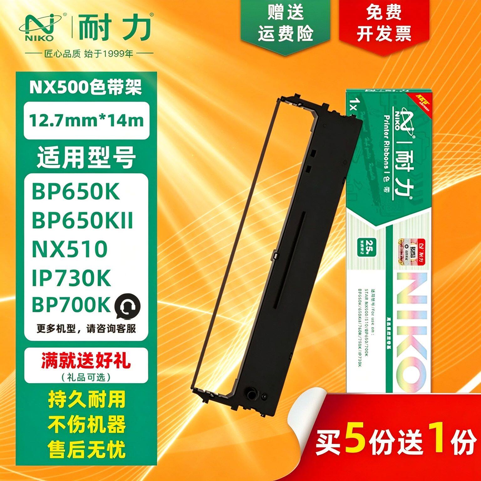 耐力通用STAR实达中盈NX500色带架BP650K BP610K 650KII NX510 512K CS24 750K BP635K 700KII IP660K框芯条