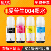 L3108 L3156 天威适用爱普生004墨水通用L3153 L3258 L3158 L3251 墨仓喷墨黑彩色非Epson原装 L3151 L3255