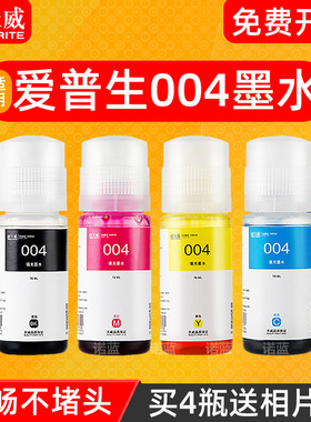 天威适用爱普生004墨水通用L3153 L3156 L3158 L3108 L3151 L3251 L3258 L3255 墨仓喷墨黑彩色非Epson原装